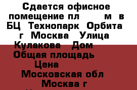 Сдается офисное помещение пл. 90,9 м2 в БЦ «Технопарк «Орбита», г. Москва › Улица ­ Кулакова › Дом ­ 20 › Общая площадь ­ 90 › Цена ­ 75 750 - Московская обл., Москва г. Недвижимость » Помещения аренда   